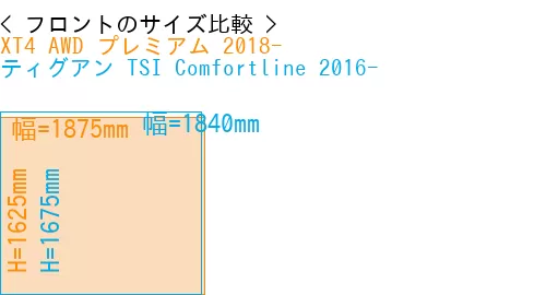 #XT4 AWD プレミアム 2018- + ティグアン TSI Comfortline 2016-